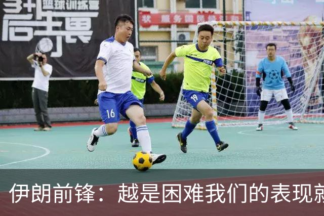 伊朗前锋：越是困难我们的表现就越好，感谢墨西哥人民的支持
