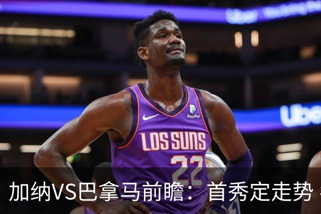 加纳VS巴拿马前瞻：首秀定走势 名帅5次征战世界杯 曼城8000万边锋冲击