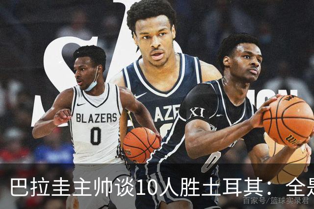 巴拉圭主帅谈10人胜土耳其：全是球员的功劳，与我没有任何关系