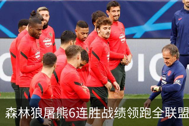 森林狼屠熊6连胜战绩领跑全联盟 骑士力克热火