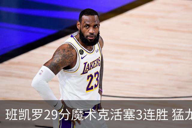 班凯罗29分魔术克活塞3连胜 猛龙送黄蜂4连败